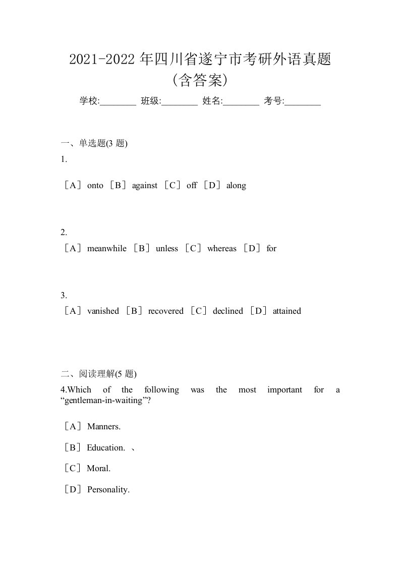 2021-2022年四川省遂宁市考研外语真题含答案