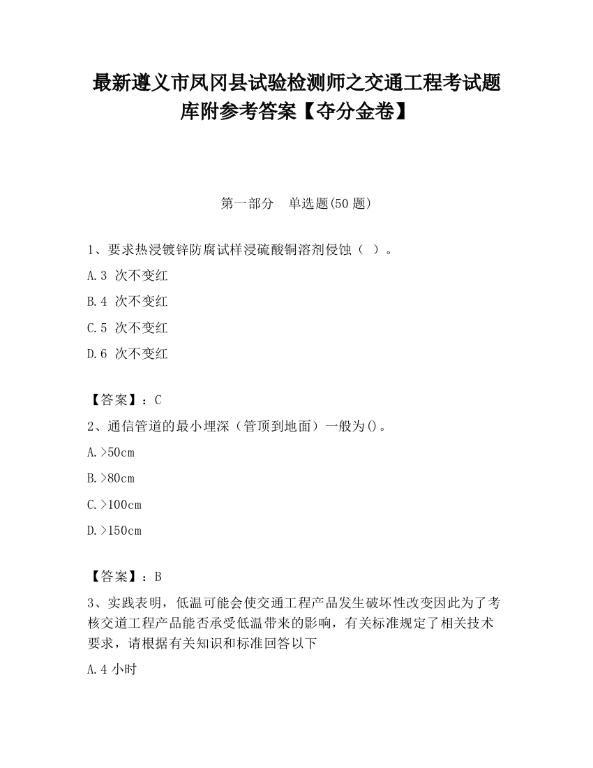 最新遵义市凤冈县试验检测师之交通工程考试题库附参考答案【夺分金卷】