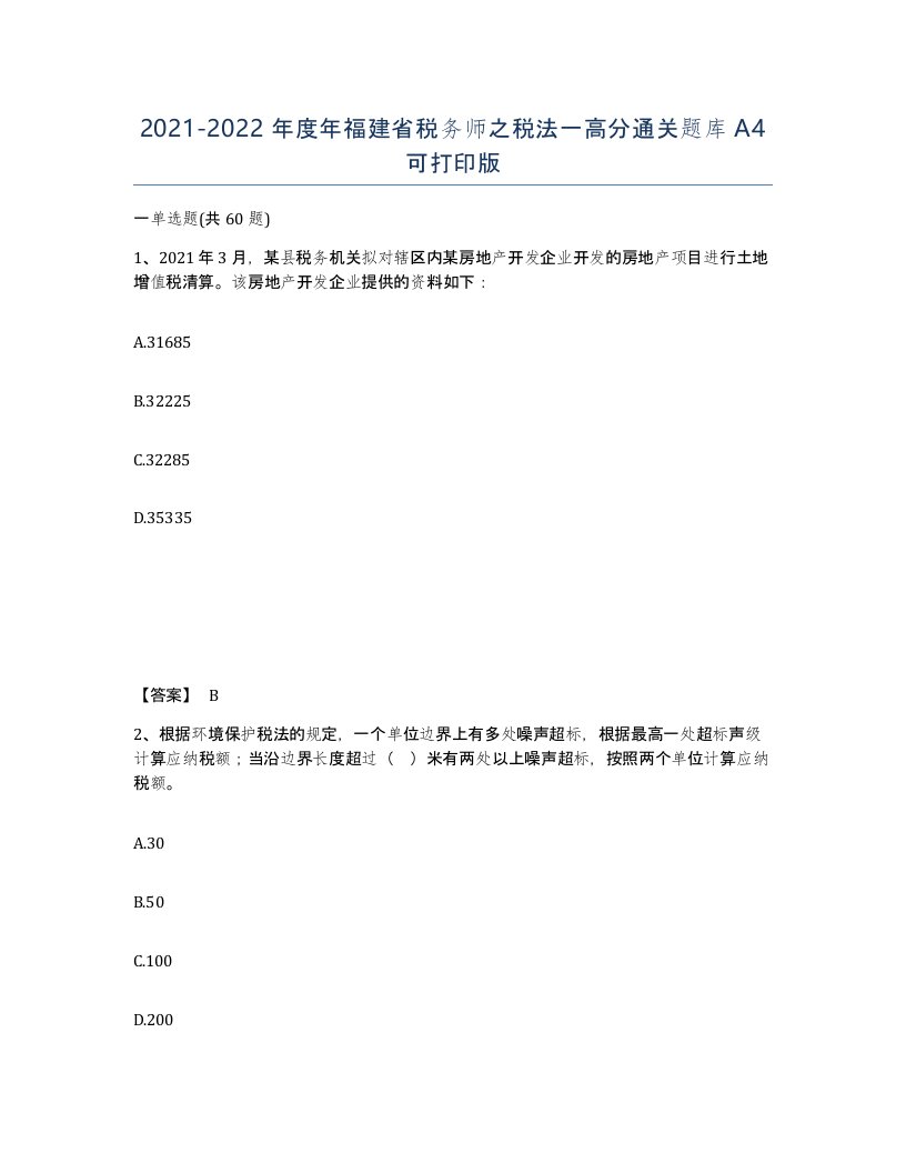 2021-2022年度年福建省税务师之税法一高分通关题库A4可打印版