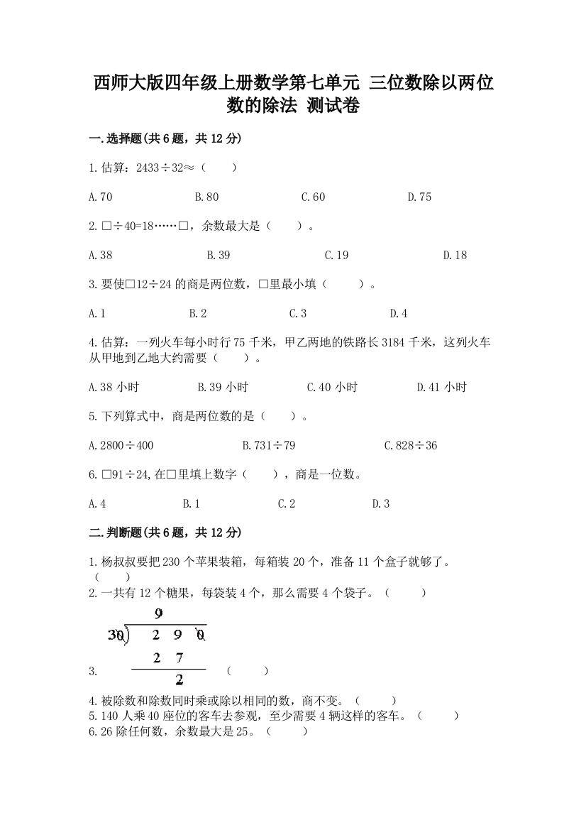 西师大版四年级上册数学第七单元-三位数除以两位数的除法-测试卷及答案【各地真题】