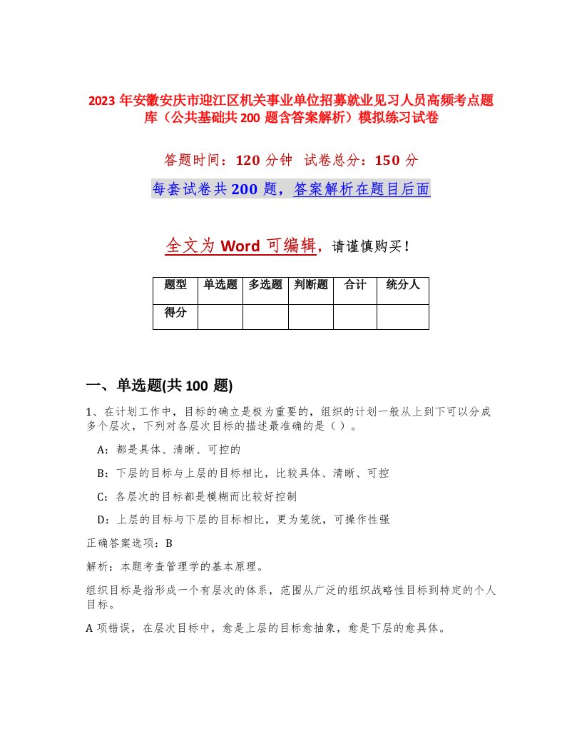 2023年安徽安庆市迎江区机关事业单位招募就业见习人员高频考点题库公共基础共200题含答案解析模拟练习试卷