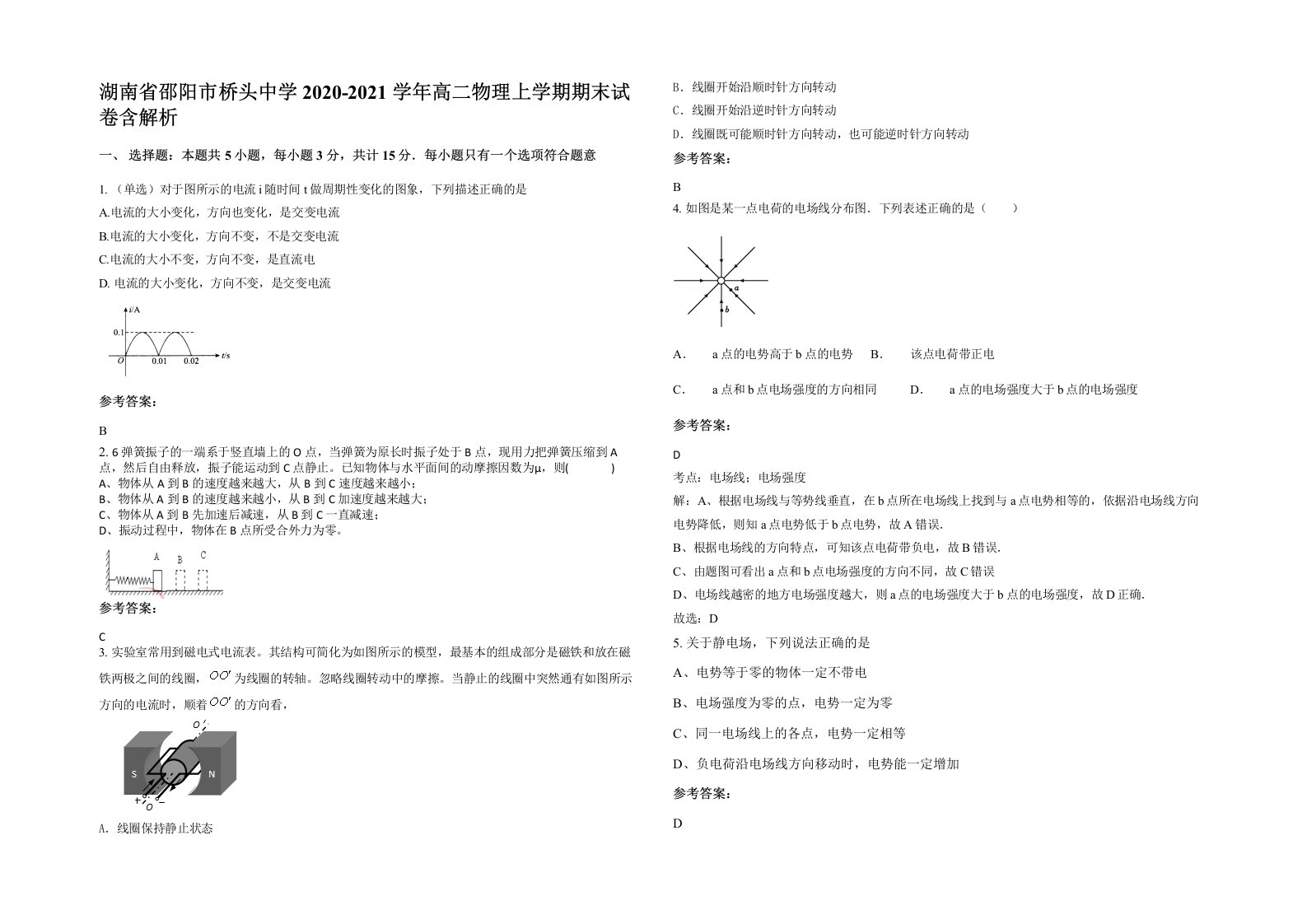 湖南省邵阳市桥头中学2020-2021学年高二物理上学期期末试卷含解析