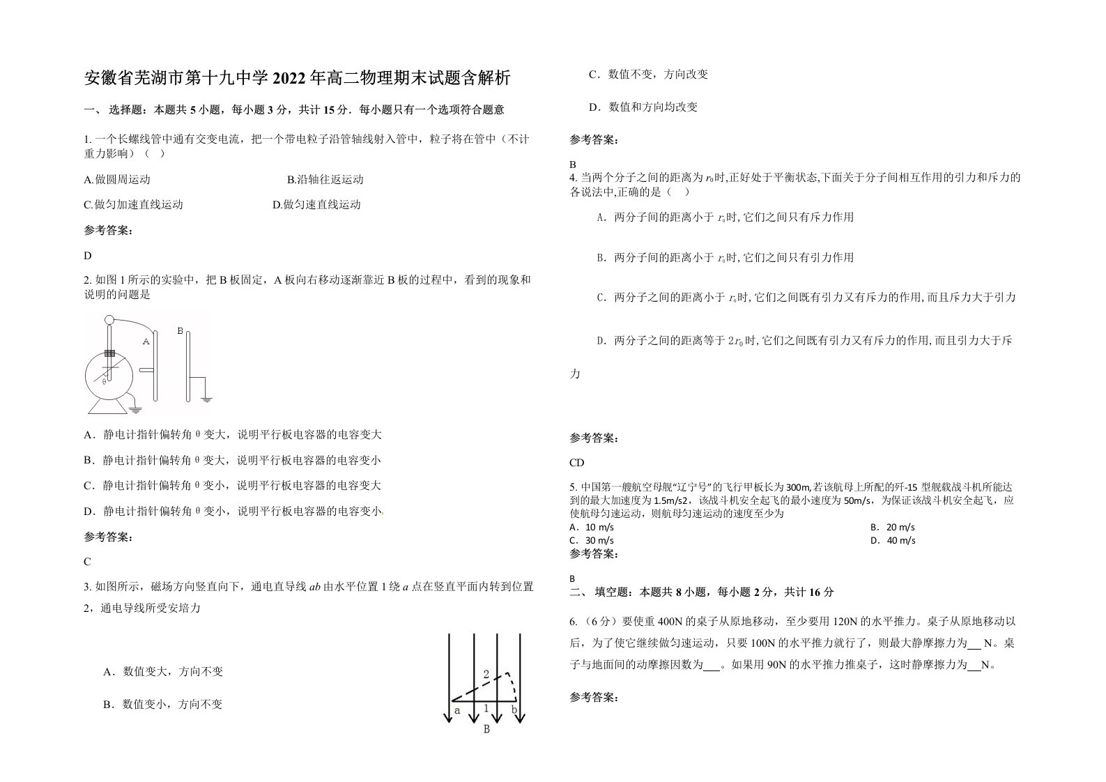 安徽省芜湖市第十九中学2022年高二物理期末试题含解析