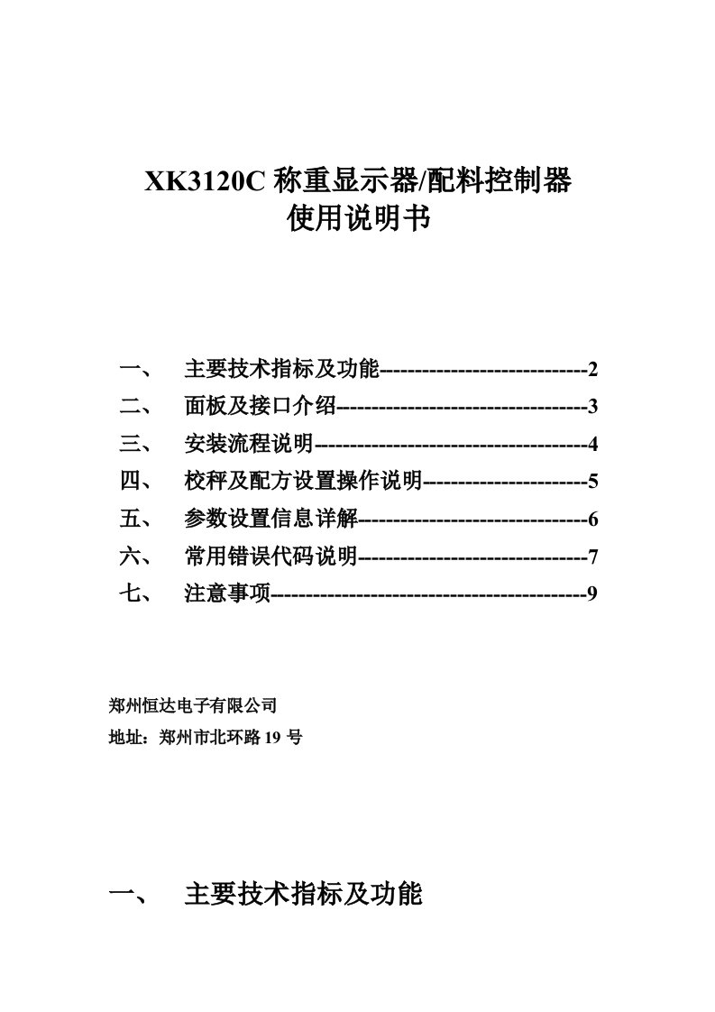 XK3120C称重显示器配料控制器