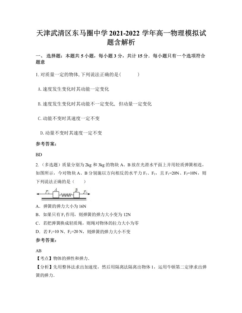 天津武清区东马圈中学2021-2022学年高一物理模拟试题含解析