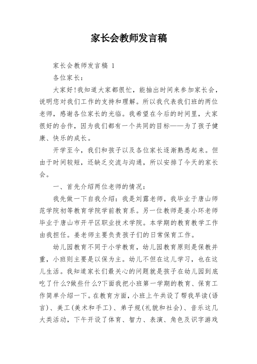 家长会教师发言稿_1