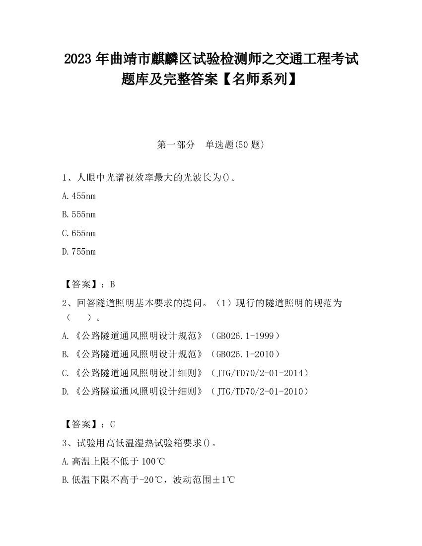 2023年曲靖市麒麟区试验检测师之交通工程考试题库及完整答案【名师系列】