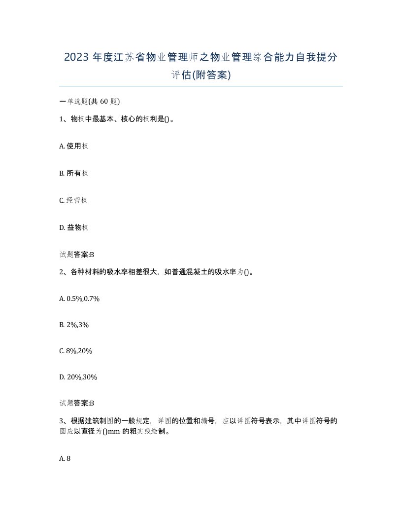 2023年度江苏省物业管理师之物业管理综合能力自我提分评估附答案