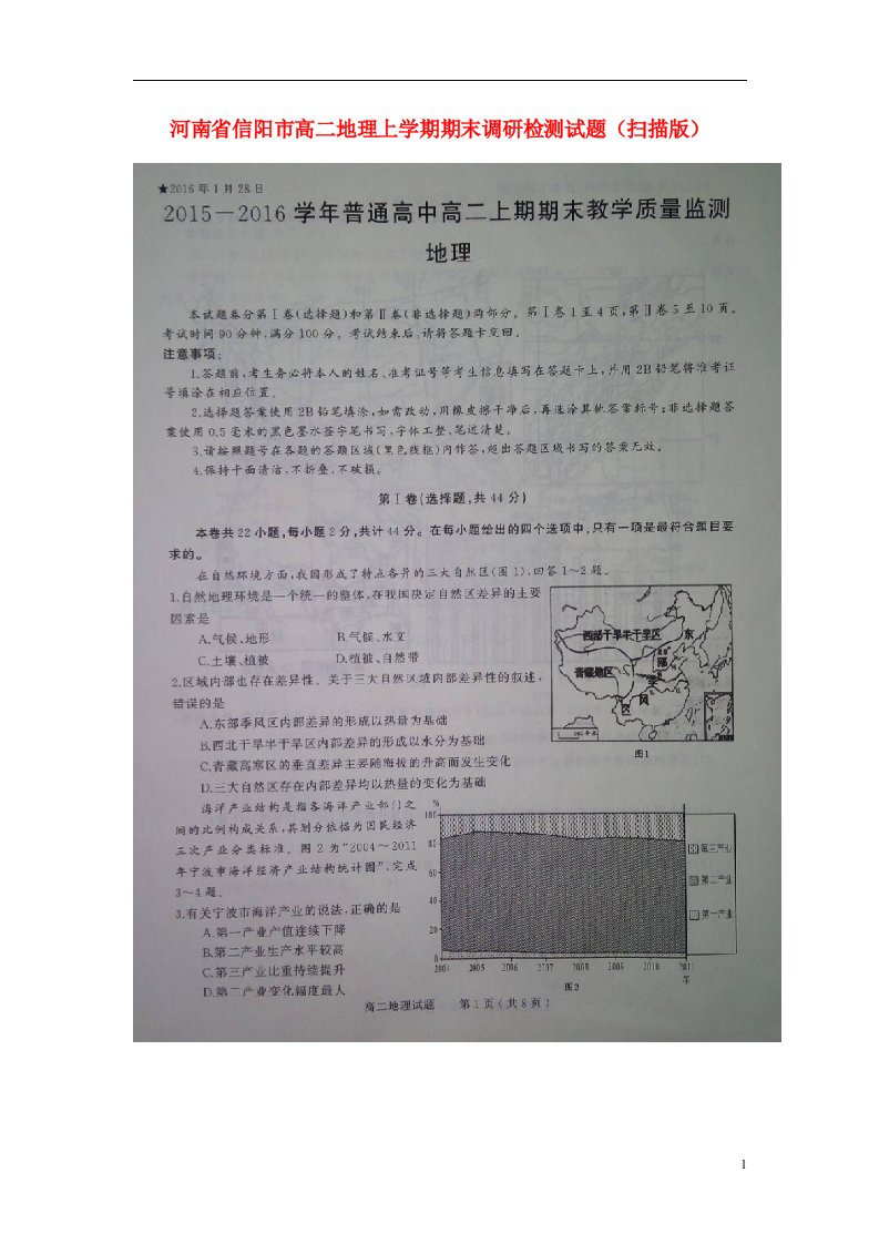 河南省信阳市高二地理上学期期末调研检测试题（扫描版）