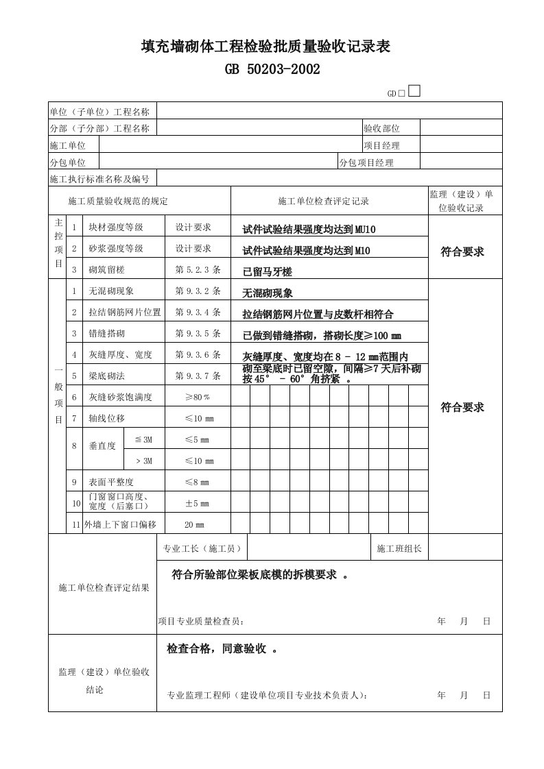 填充墙砌体工程检验批质量验收记录表