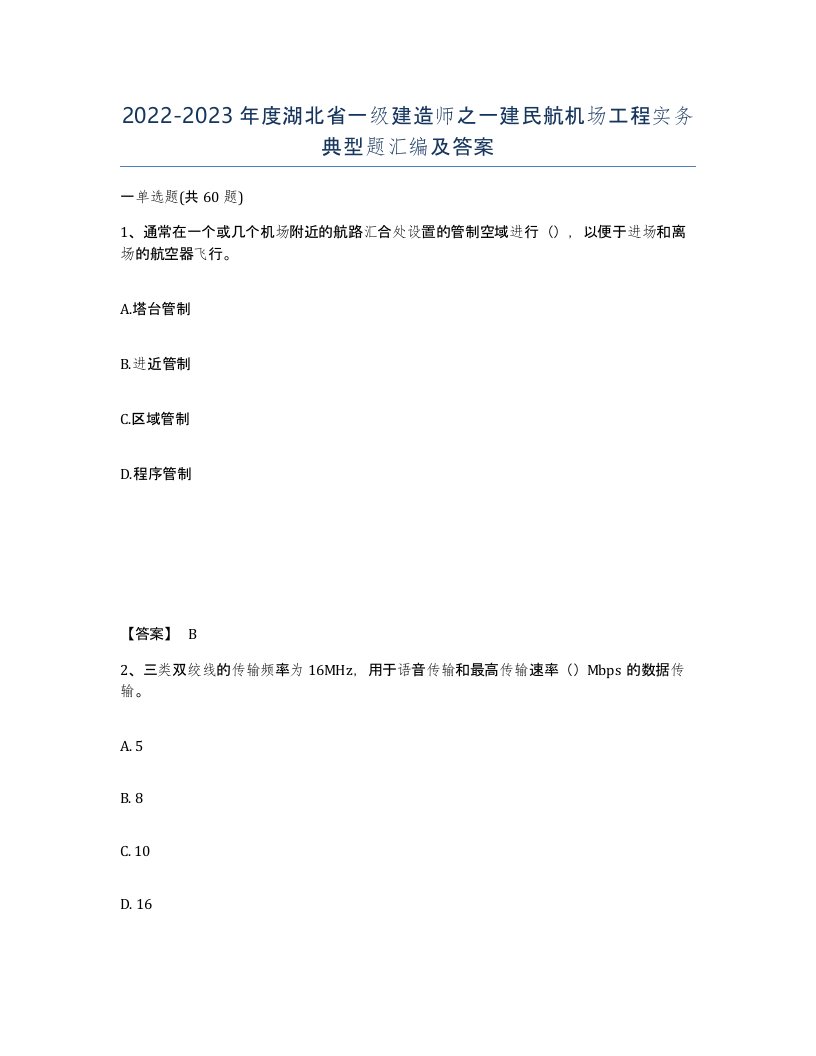 2022-2023年度湖北省一级建造师之一建民航机场工程实务典型题汇编及答案