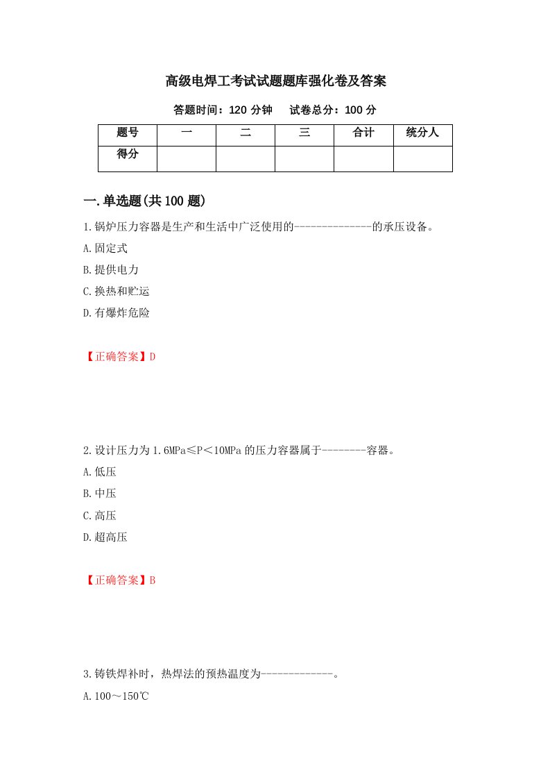 高级电焊工考试试题题库强化卷及答案第41卷