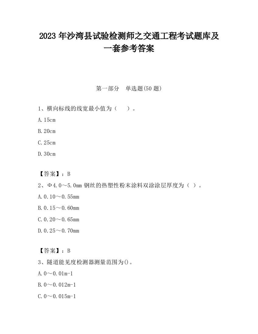 2023年沙湾县试验检测师之交通工程考试题库及一套参考答案