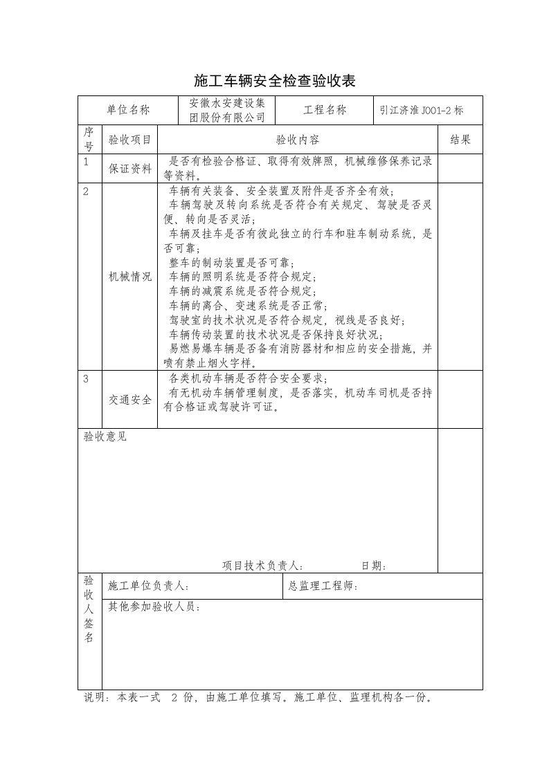 施工车辆安全检查验收表