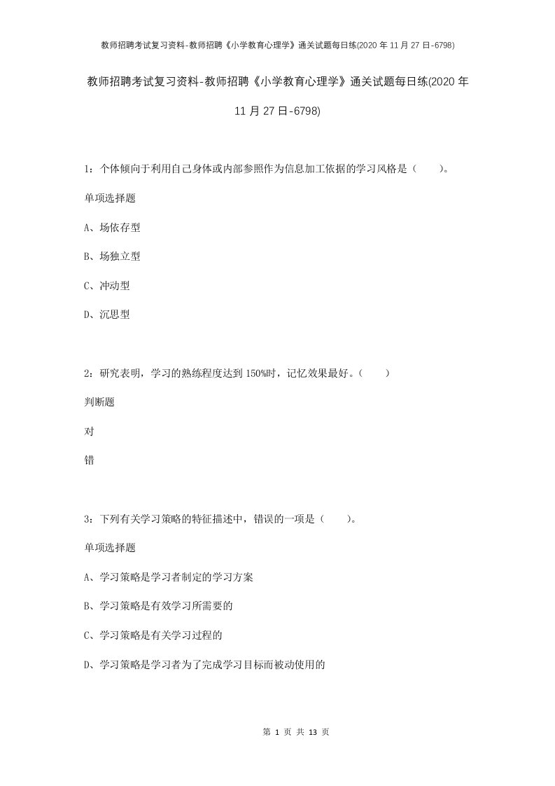 教师招聘考试复习资料-教师招聘小学教育心理学通关试题每日练2020年11月27日-6798