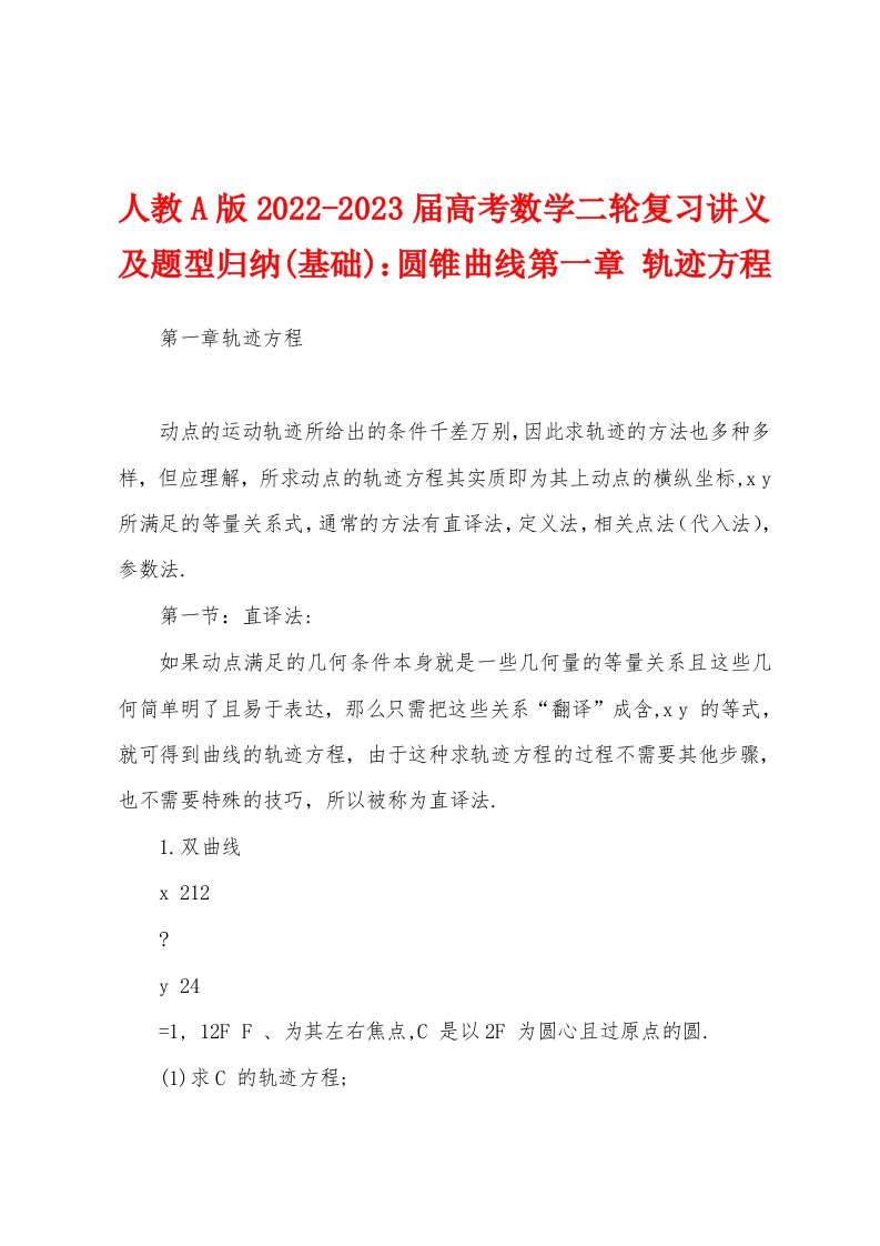 人教A版2022-2023届高考数学二轮复习讲义及题型归纳(基础)：圆锥曲线第一章