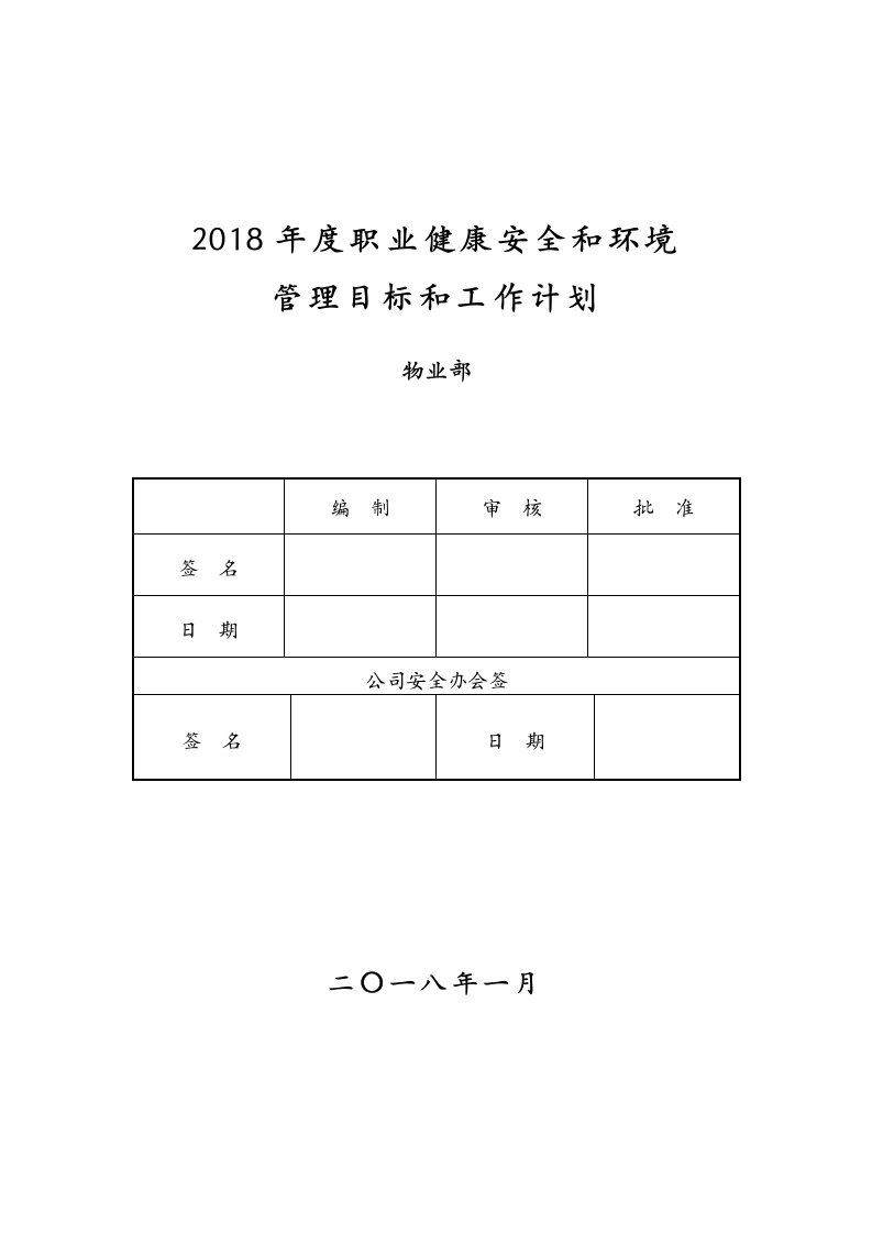 精品文档安全家——物业部职业健康安全和环境保护目标和计划