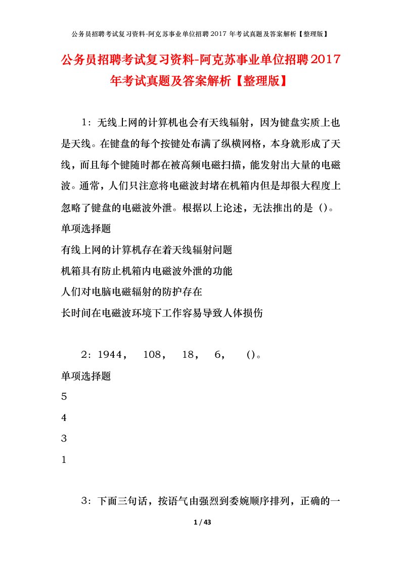 公务员招聘考试复习资料-阿克苏事业单位招聘2017年考试真题及答案解析整理版