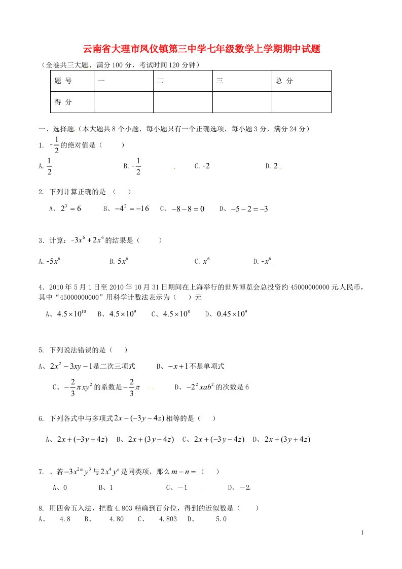 云南省大理市凤仪镇第三中学七级数学上学期期中试题