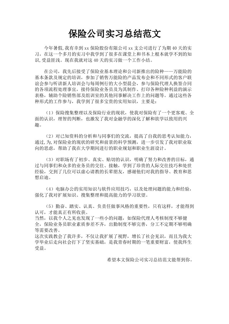 保险公司实习总结范文