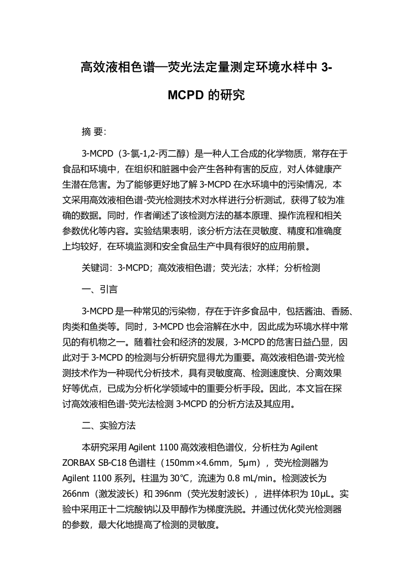 高效液相色谱—荧光法定量测定环境水样中3-MCPD的研究