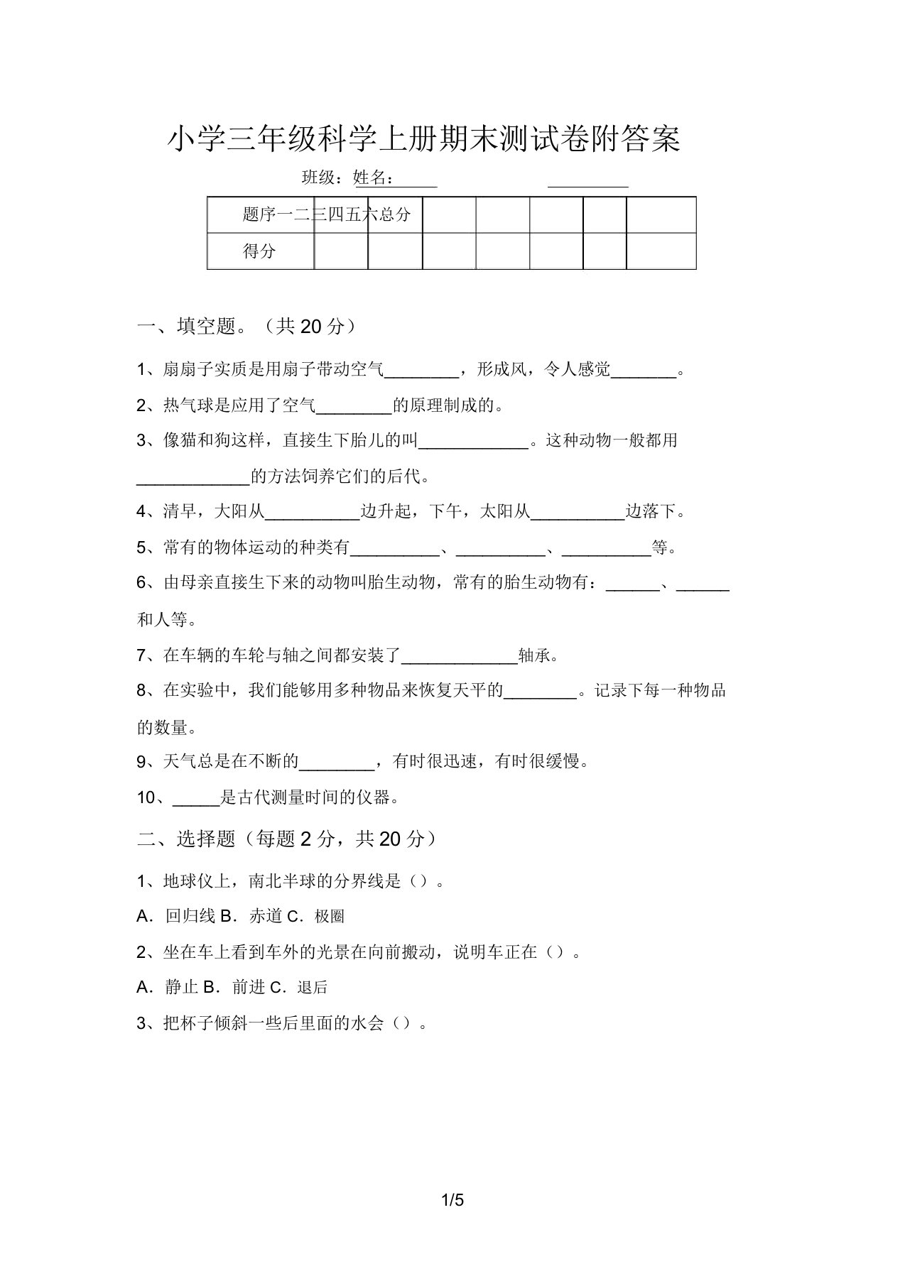 小学三年级科学上册期末测试卷附答案