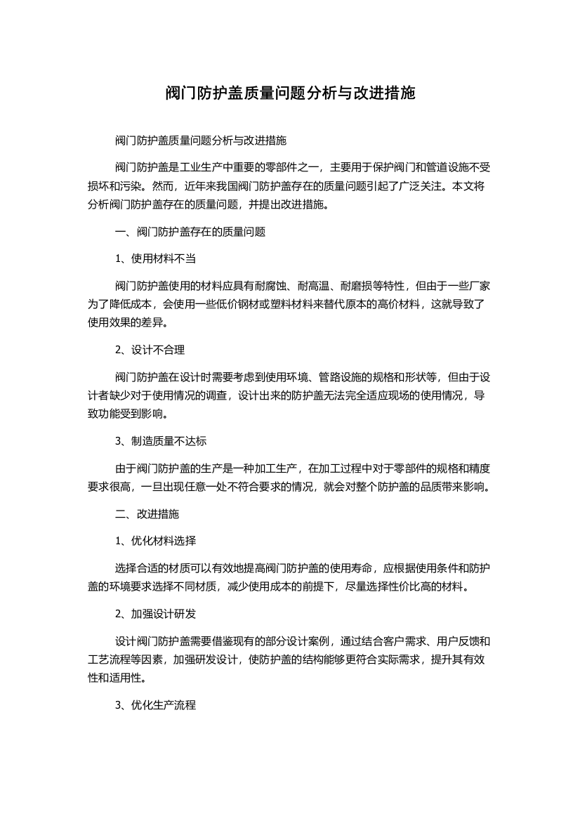 阀门防护盖质量问题分析与改进措施