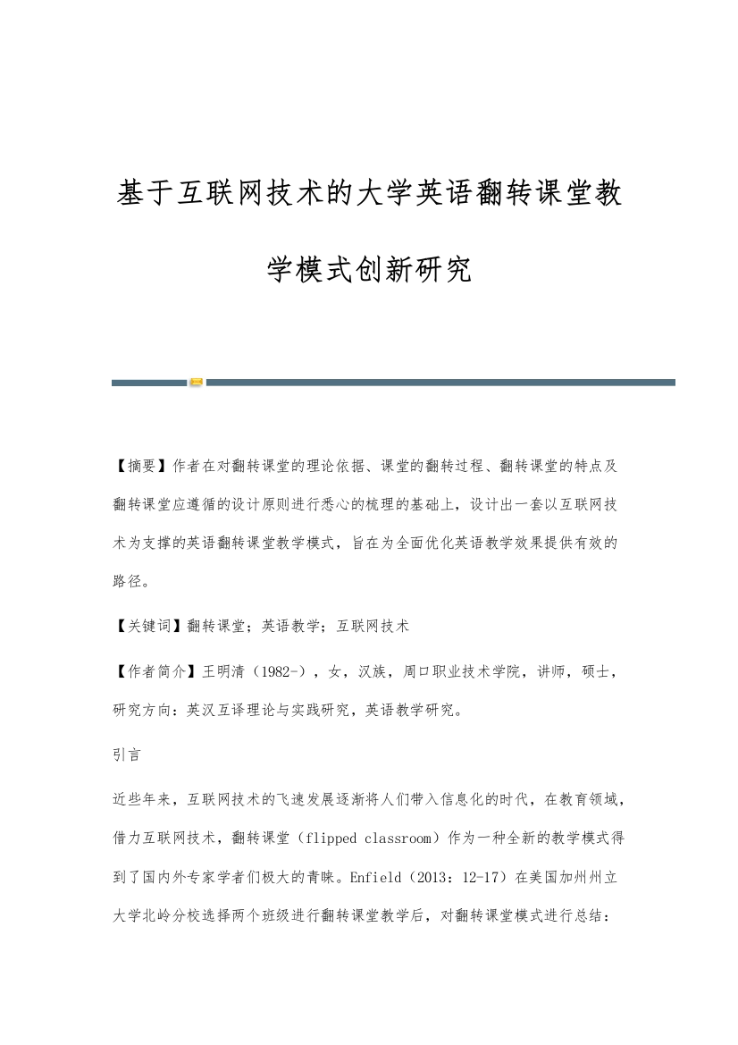 基于互联网技术的大学英语翻转课堂教学模式创新研究