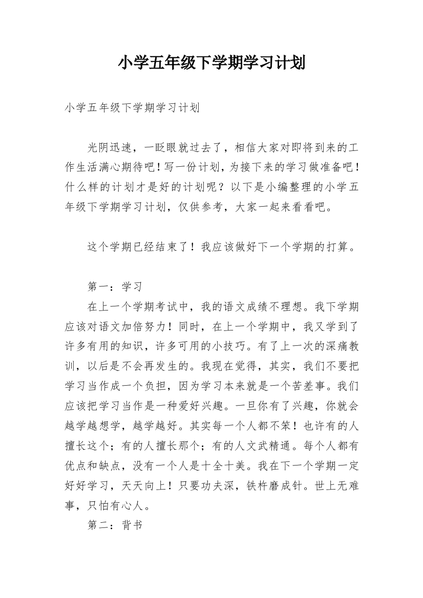 小学五年级下学期学习计划