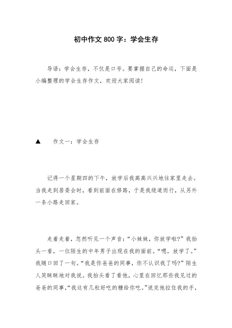 初中作文800字：学会生存