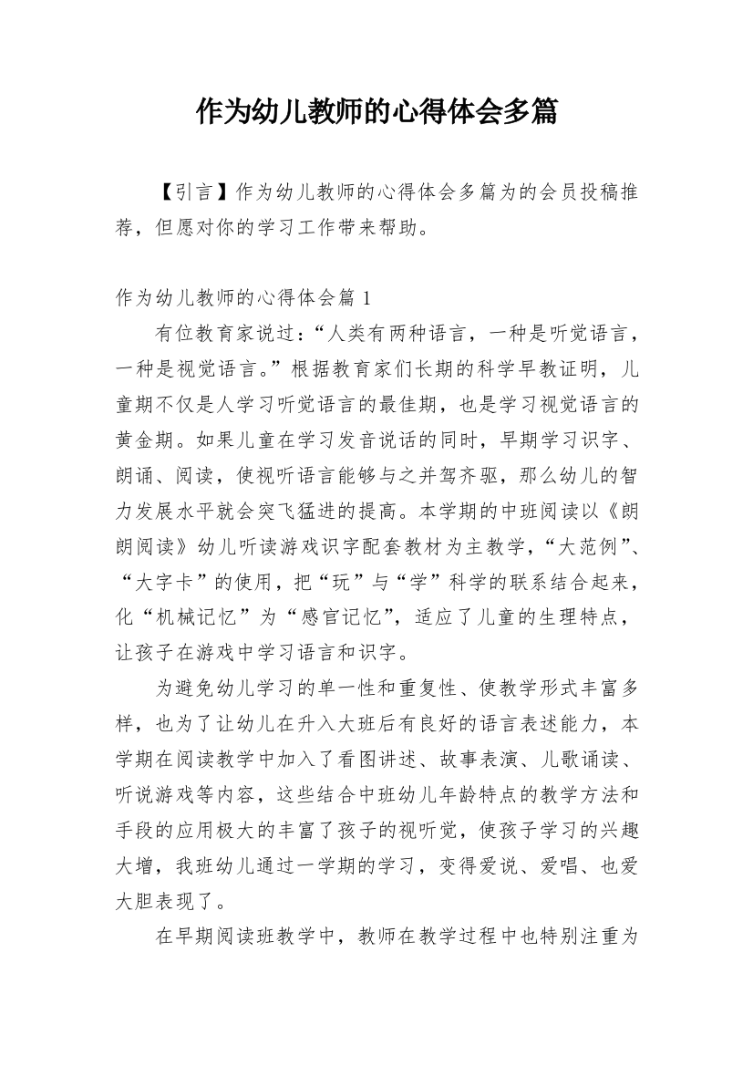 作为幼儿教师的心得体会多篇