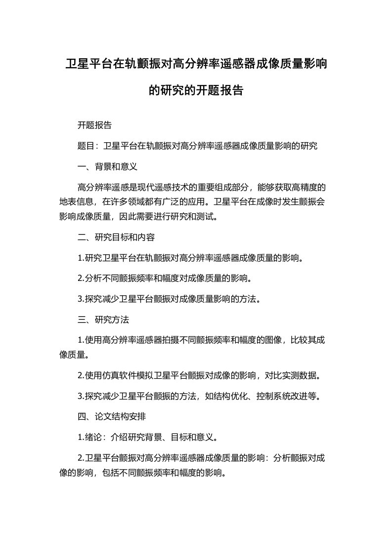 卫星平台在轨颤振对高分辨率遥感器成像质量影响的研究的开题报告