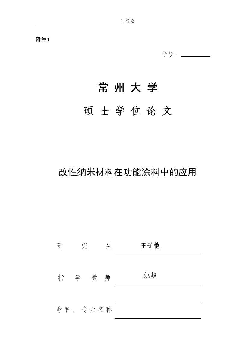 改性纳米材料在功能涂料中的应用本科论文