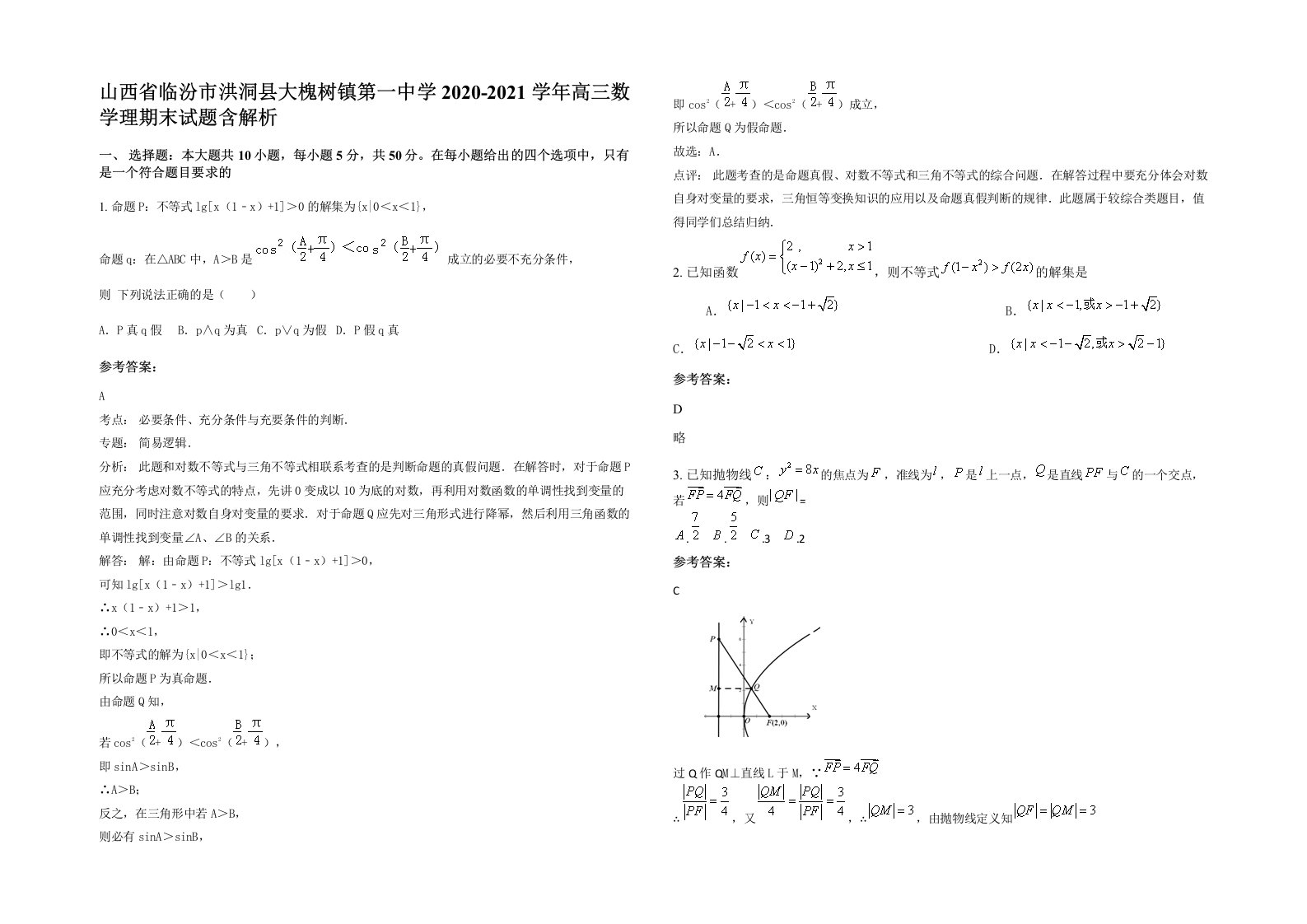 山西省临汾市洪洞县大槐树镇第一中学2020-2021学年高三数学理期末试题含解析