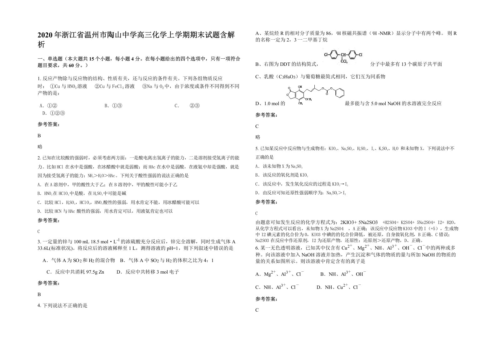 2020年浙江省温州市陶山中学高三化学上学期期末试题含解析