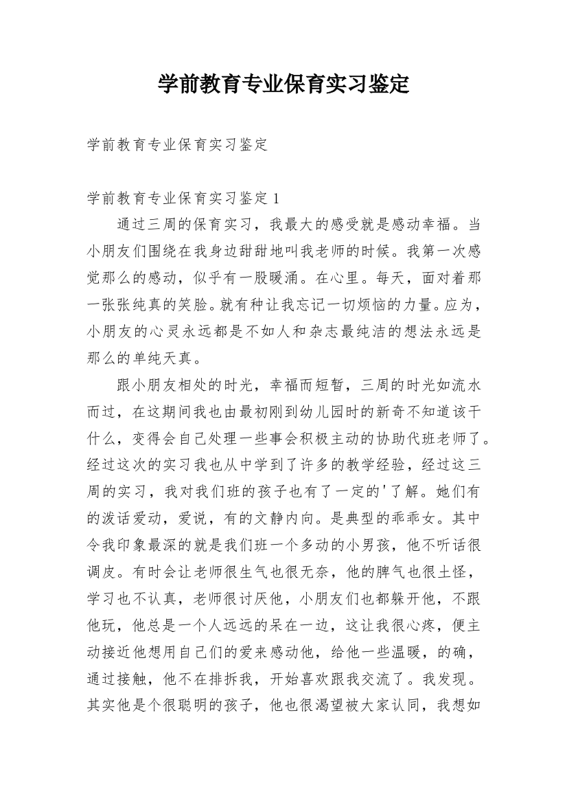 学前教育专业保育实习鉴定_1