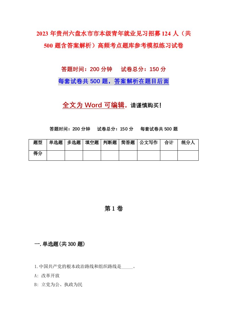 2023年贵州六盘水市市本级青年就业见习招募124人共500题含答案解析高频考点题库参考模拟练习试卷