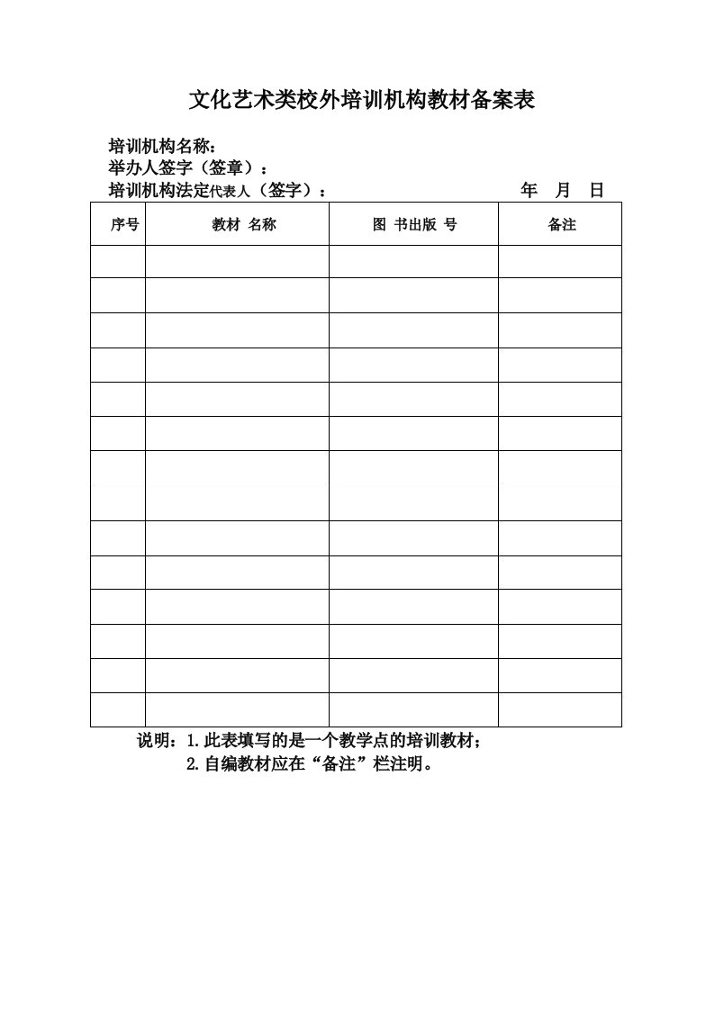 文化艺术类校外培训机构教材备案表