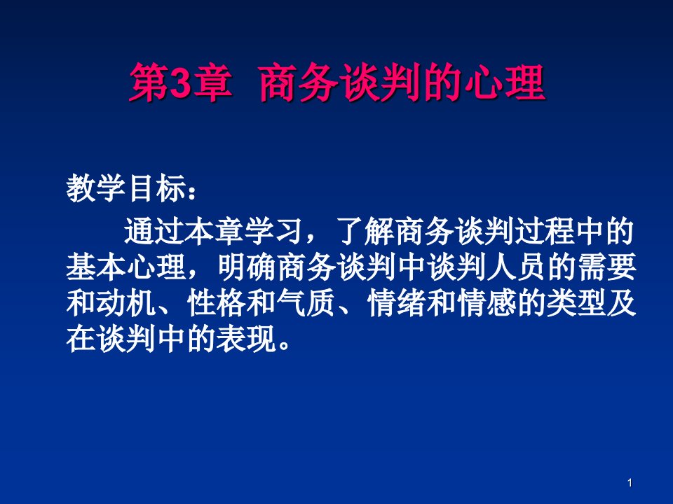 商务谈判的心理