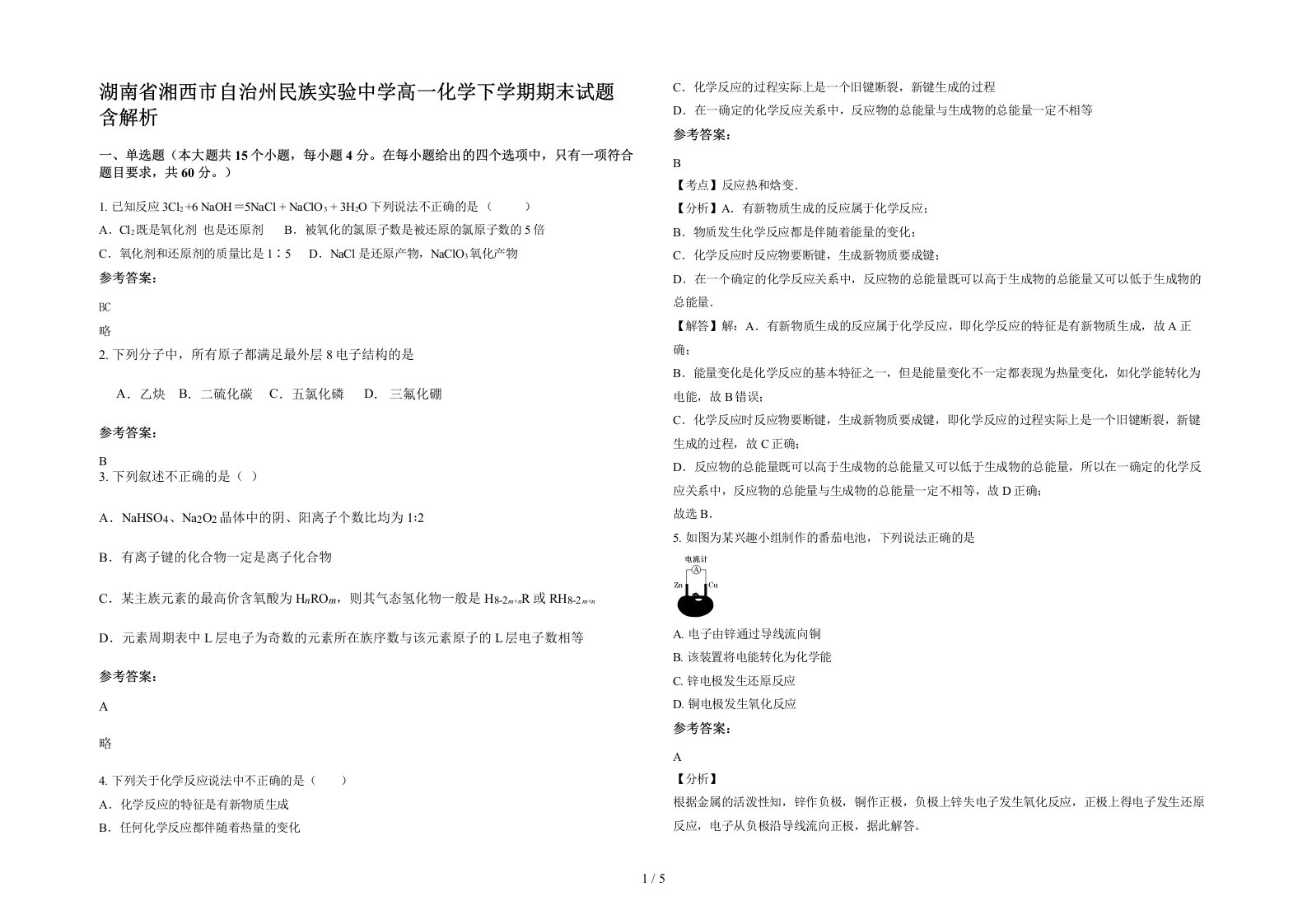 湖南省湘西市自治州民族实验中学高一化学下学期期末试题含解析