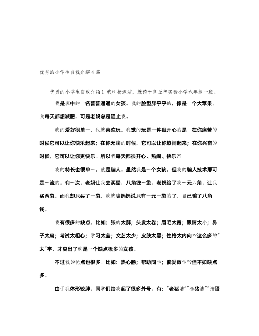 2022优秀的小学生自我介绍4篇