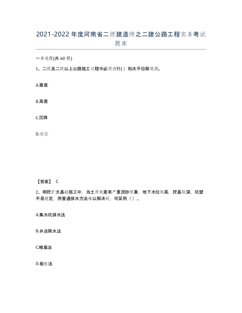 2021-2022年度河南省二级建造师之二建公路工程实务考试题库