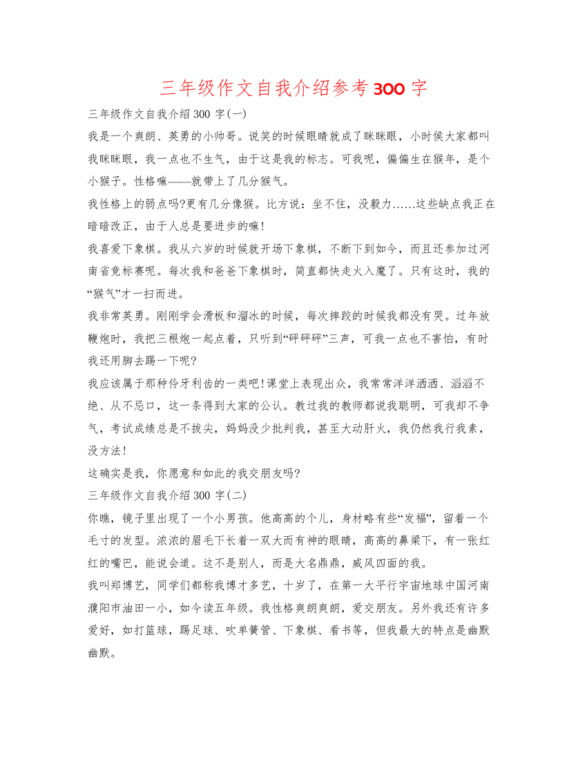 精编三年级作文自我介绍参考300字