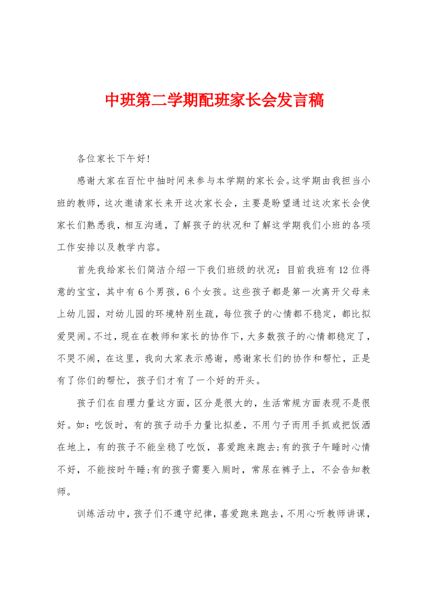 中班第二学期配班家长会发言稿