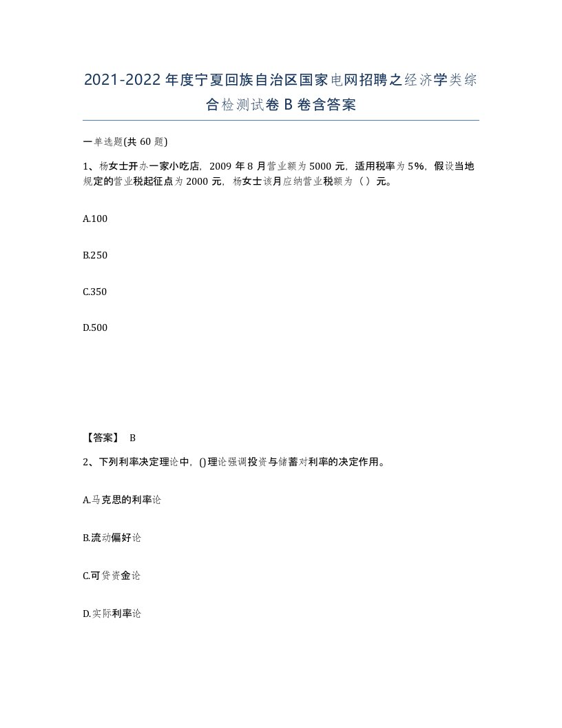 2021-2022年度宁夏回族自治区国家电网招聘之经济学类综合检测试卷B卷含答案