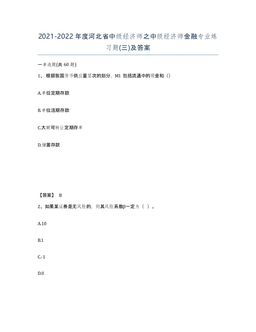 2021-2022年度河北省中级经济师之中级经济师金融专业练习题三及答案