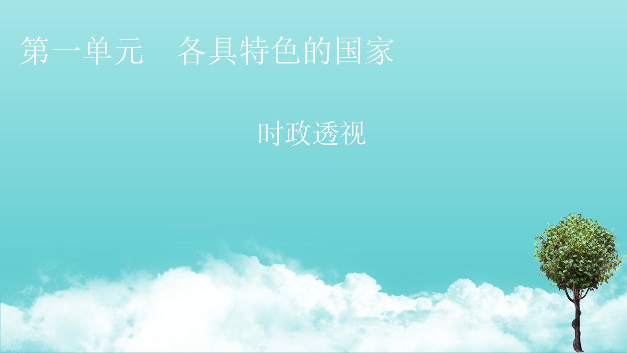 2021_2022学年新教材高中政治第一单元各具特色的国家时政透视2课件部编版选择性必修1