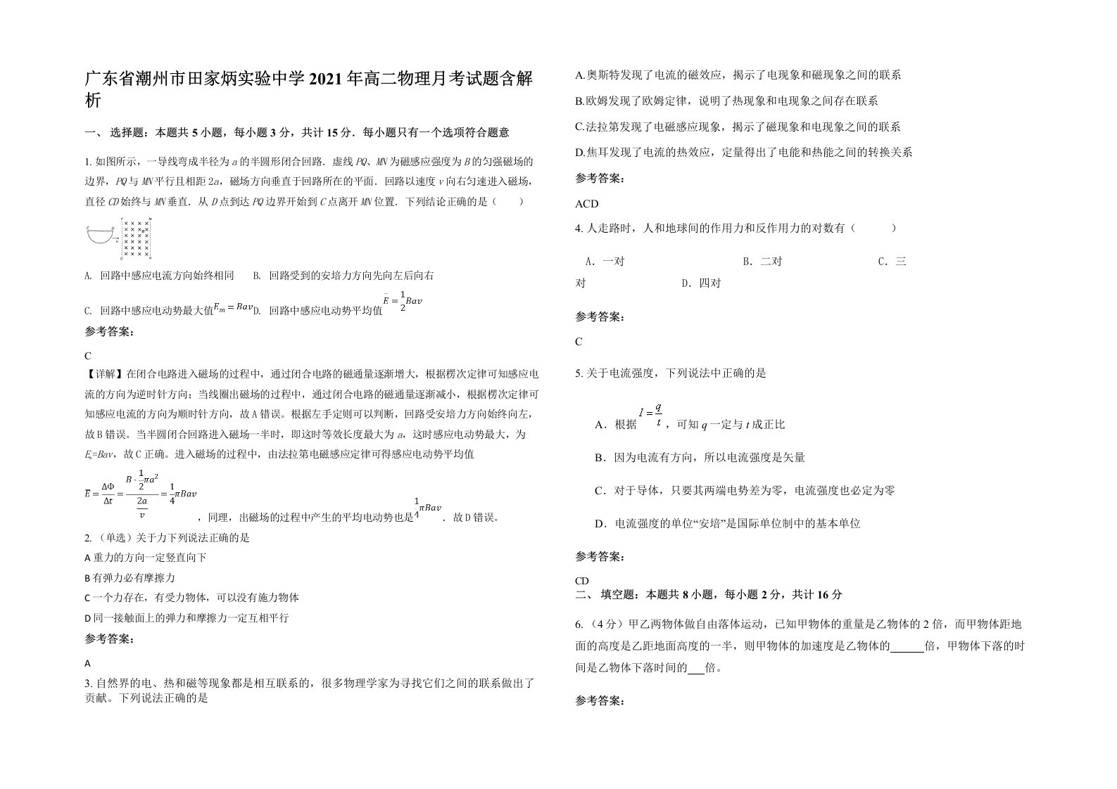 广东省潮州市田家炳实验中学2021年高二物理月考试题含解析