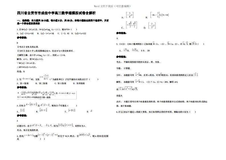 四川省自贡市市成佳中学高三数学理模拟试卷含解析