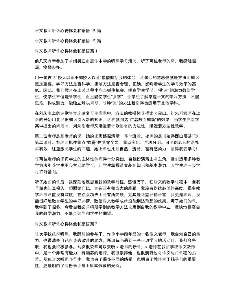 语文教师听课心得体会和感悟15篇